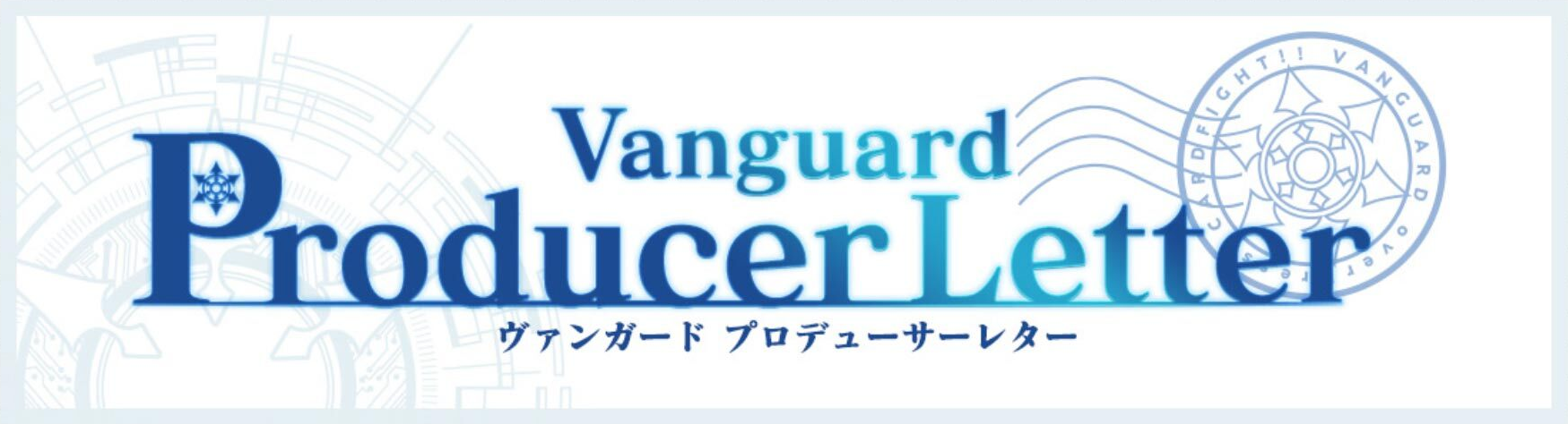 Cardfight!! Vanguard Producer's Letter／カードファイト!! ヴァンガード・プロデューサーレター